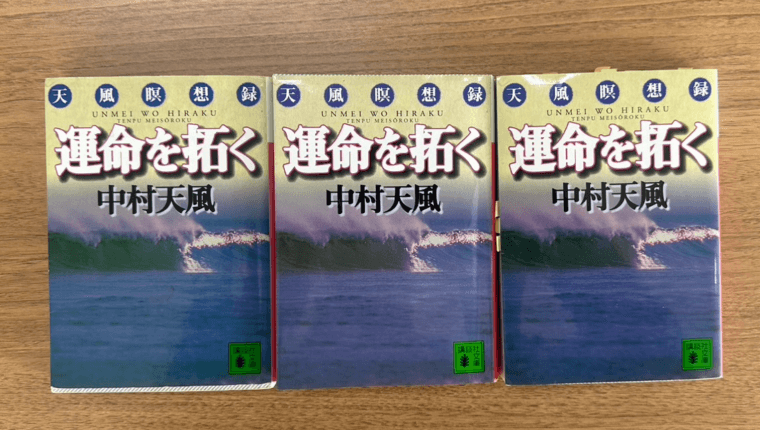 中村天風師の『運命を拓く』を要約 画像
