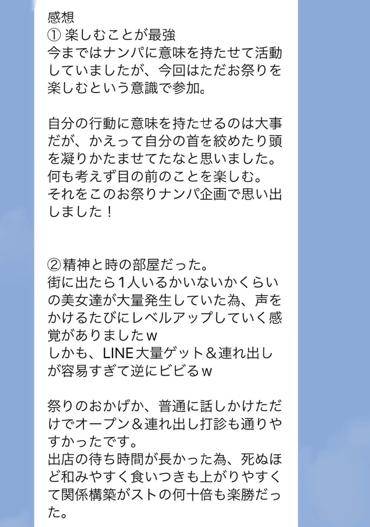 祭りでナンパするコツはアホになること 参加者 感想LINEの画像