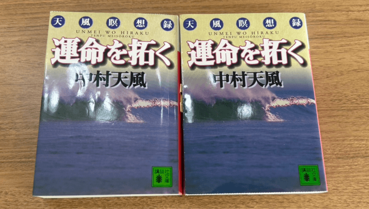 難しい天風師本『運命を拓く』を要約してみた まとめ 画像
