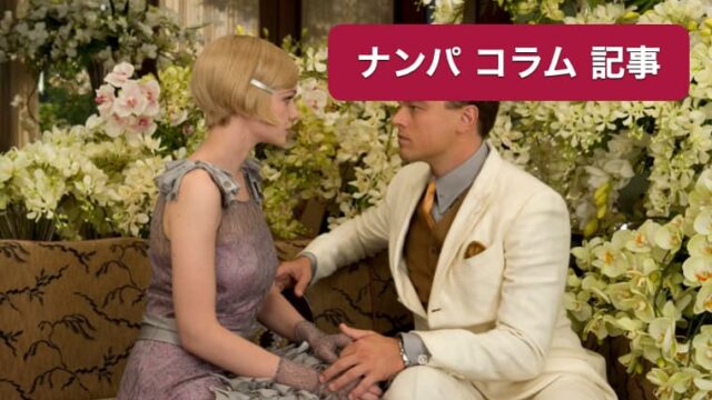 ナンパで男磨きはキモい。どうせならよりキモく魂磨きとした方が結果出るという寓話 アイキャッチ 画像